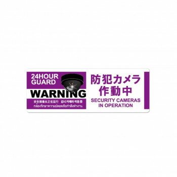 防犯プレート 横型 M 05紫(防犯カメラ作動中) SC05P-HM【メーカー直送：代金引換不可：同梱不可】【北海道・沖縄・離島は配達不可】