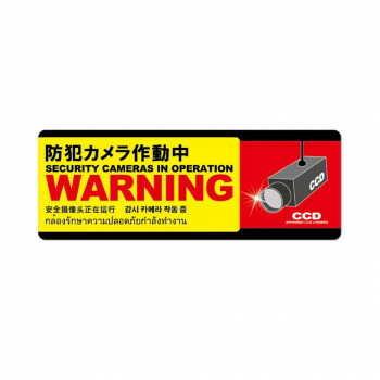 防犯プレート 横型 L 03黄(防犯カメラ作動中) SC03Y-HL【メーカー直送：代金引換不可：同梱不可】【北海道・沖縄・離島は配達不可】