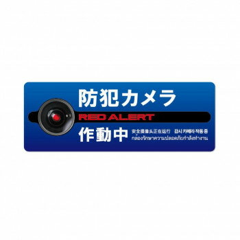 防犯プレート 横型 L 08青(防犯カメラ作動中) SC08B-HL【メーカー直送：代金引換不可：同梱不可】【北海道・沖縄・離島は配達不可】