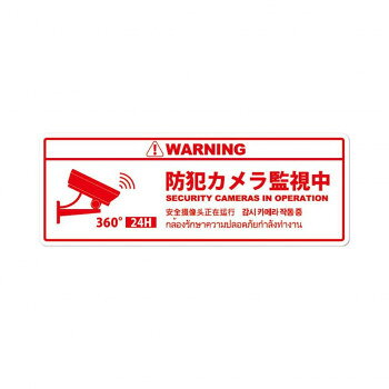 防犯プレート 横型 L 02白(防犯カメラ監視中) SC02W-HL【メーカー直送：代金引換不可：同梱不可】【北海道・沖縄・離島は配達不可】