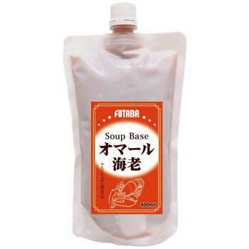 フタバ スープベース オマール海老 400ml×12袋 8331【メーカー直送：代金引換不可：同梱不可】【北海道..