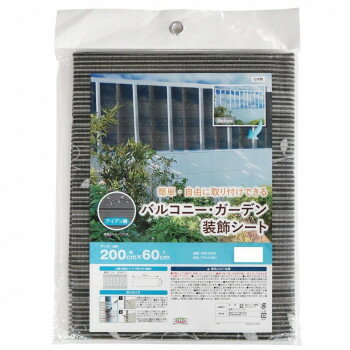 バルコニー・ガーデン装飾シート 200cm×60cm アイアン ブラック BMI-6020 BK【メーカー直送：代金引換不可：同梱不可】【北海道・沖縄・離島は配達不可】