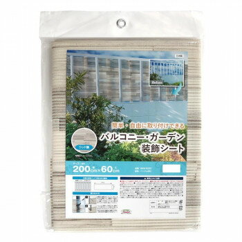 バルコニー・ガーデン装飾シート 200cm×60cm ウッド ベージュ BMW-6020 BE【メーカー直送：代金引換不..