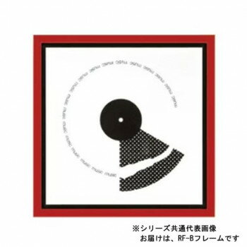 A.P.J. アートプリントジャパン レコードフレーム LPジャケットフレーム RF-Bフレーム(316×316mm) レッド・1000002830【メーカー直送：代金引換不可：同梱不可】【北海道・沖縄・離島は配達不可】