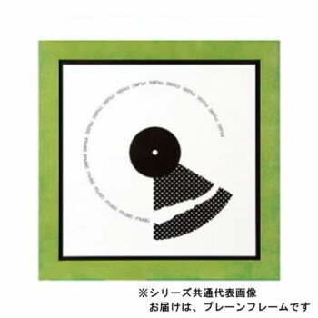 A.P.J. アートプリントジャパン レコードフレーム LPジャケットフレーム プレーンフレーム(316×316mm) グリーン・1000002837【メーカー直送：代金引換不可：同梱不可】【北海道・沖縄・離島は配達不可】