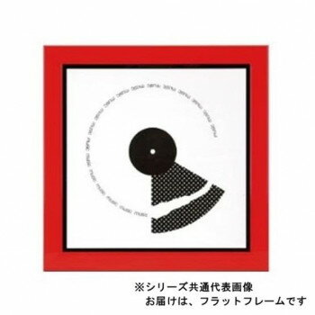 A.P.J. アートプリントジャパン レコードフレーム LPジャケットフレーム フラットフレーム(316×316mm) レッド・1000002841【メーカー直送：代金引換不可：同梱不可】【北海道・沖縄・離島は配達不可】