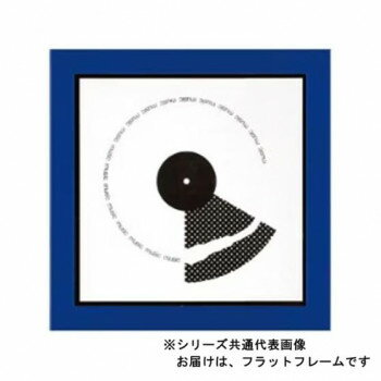 A.P.J. アートプリントジャパン レコードフレーム LPジャケットフレーム フラットフレーム(316×316mm) ブルー・1000002842【メーカー直送：代金引換不可：同梱不可】【北海道・沖縄・離島は配達不可】