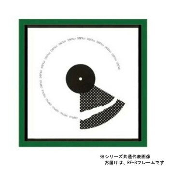 A.P.J. アートプリントジャパン レコードフレーム LPジャケットフレーム RF-Bフレーム(316×316mm) グリーン・1000004981【メーカー直送：代金引換不可：同梱不可】【北海道・沖縄・離島は配達不可】