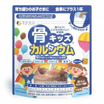 ファイン 骨キッズカルシウム チョコ風味 140g【メーカー直送：代金引換不可：同梱不可】【北海道・沖縄・離島は配達不可】