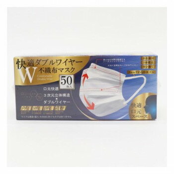 快適ダブルワイヤー不織布マスク　50枚入【メーカー直送：代金引換不可：同梱不可】【北海道・沖縄・離..