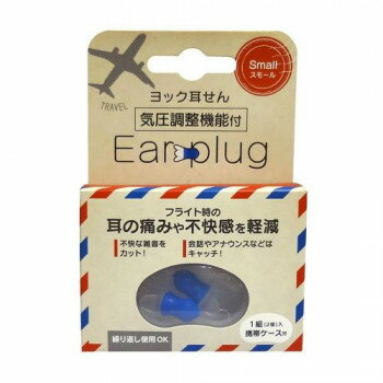 ヨック　耳せん　気圧調整機能付　スモール　携帯ケース付　1組【メーカー直送：代金引換不可：同梱不可】 ...