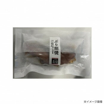 肴の匠北珍 石川県産天然ぶり照焼(1切)10袋＆さわら西京焼(1切)10袋【メーカー直送：代金引換不可：同梱不可】【北海道・沖縄・離島は配達不可】