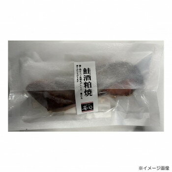 肴の匠北珍 さけ酒粕焼(1切)10袋＆さわら西京焼(1切)10袋【メーカー直送：代金引換不可：同梱不可】【北海道・沖縄・離島は配達不可】