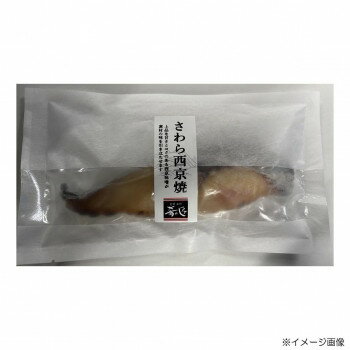 肴の匠北珍 さわら西京焼(1切)10袋＆さわら酒粕焼(1切)10袋【メーカー直送：代金引換不可：同梱不可】【北海道・沖縄・離島は配達不可】