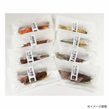 肴の匠北珍 焼魚厳選8切セット【メーカー直送：代金引換不可：同梱不可】【北海道・沖縄・離島は配達不可】