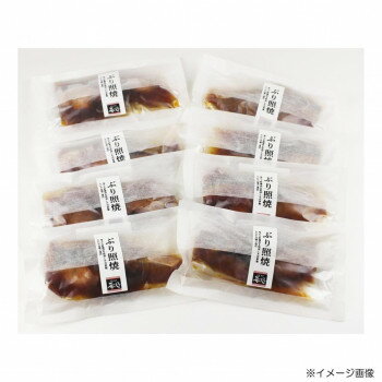 肴の匠北珍 石川県産天然ぶり照焼8切セット【メーカー直送：代金引換不可：同梱不可】【北海道・沖縄・離島は配達不可】