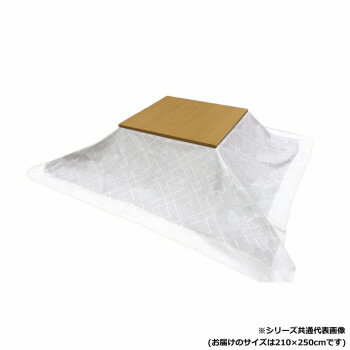 コタツ上掛け ルンド 210×250cm【メーカー直送：代金引換不可：同梱不可】【北海道・沖縄・離島は配達..