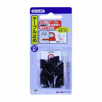 家庭受信用 ケーブル止め(ケーブルクリップ) 5C同軸ケーブル用(20個入り) CC-5-SP【メーカー直送：代金引換不可：同梱不可】【北海道・沖縄・離島は配達不可】