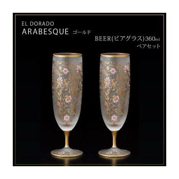 エル・ドラード　アラベスク・ゴールド　BEER(ビアグラス)　360ml　ペアセット　S-6103【メーカー直送..