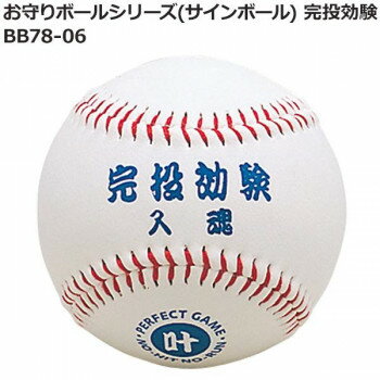 お守りボールシリーズ(サインボール) 完投効験 BB78-06【メーカー直送：代金引換不可：同梱不可】【北海道・沖縄・離島は配達不可】