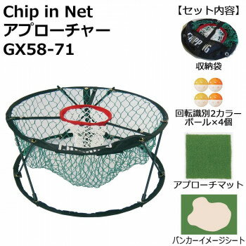 Chip in Net アプローチャー GX58-71【メーカー直送：代金引換不可：同梱不可】【北海道・沖縄・離島は配達不可】