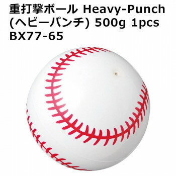 重打撃ボールHeavy-Punch(ヘビーパンチ) 500g 1pcs BX77-65【メーカー直送：代金引換不可：同梱不可】【北海道・沖縄・離島は配達不可】