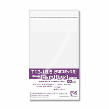 シモジマ SWAN(スワン) 006798343 ピュアパック T 13-18.5(少年コミック用) 100枚【メーカー直送：代金..