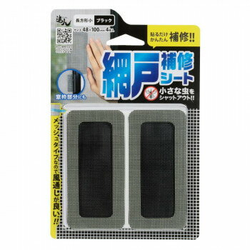 高森コーキ 網戸補修シート長方形 小　(ブラック) RNS-03BK【メーカー直送：代金引換不可：同梱不可】..