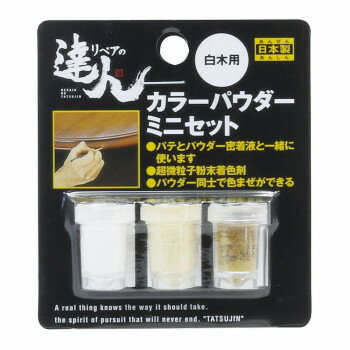 高森コーキ カラーパウダー3色セット　ミニ(白木用) RAP-6【メーカー直送：代金引換不可：同梱不可】【北海道・沖縄・離島は配達不可】