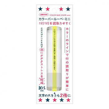 カラーバールーペ ミニ ライトイエロー CBLM-500-LY【メーカー直送：代金引換不可：同梱不可】【北海道・沖縄・離島は配達不可】