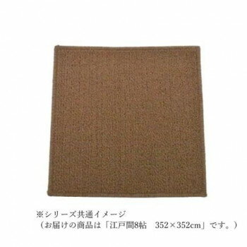 マカロンループ ループパイルカーペット 防ダニ抗菌防炎・床暖対応 ブラウン 江戸間8帖 352×352【メーカー直送：代金引換不可：同梱不可】【北海道・沖縄・離島は配達不可】