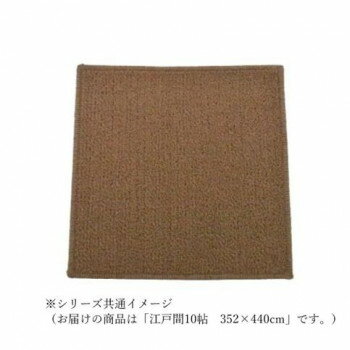 マカロンループ ループパイルカーペット 防ダニ抗菌防炎・床暖対応 ブラウン 江戸間10帖 352×440【メーカー直送：代金引換不可：同梱不可】【北海道・沖縄・離島は配達不可】