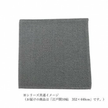 マカロンループ ループパイルカーペット 防ダニ抗菌防炎・床暖対応 グレー 江戸間10帖 352×440【メーカー直送：代金引換不可：同梱不可】【北海道・沖縄・離島は配達不可】