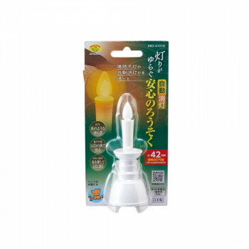 灯りがゆらぐ自動消安心のろうそく ホワイト ARO-4101N【メーカー直送：代金引換不可：同梱不可】【北海道・沖縄・離島は配達不可】