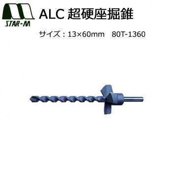 Rakuten - スターエム　ALC超硬座掘錐　13×60　80T-1360【メーカー直送：代金引換不可：同梱不可】【北海道・沖縄・離島は配達不可】