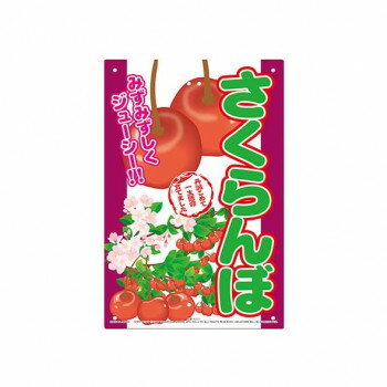 高芝ギムネ製作所 ミキロコス さくらんぼ (直売所用看板) K-111【メーカー直送：代金引換不可：同梱不可】【北海道・沖縄・離島は配達不可】