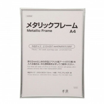 アーテック メタリックフレーム A4【メーカー直送：代金引換不可：同梱不可】【北海道・沖縄・離島は配達不可】