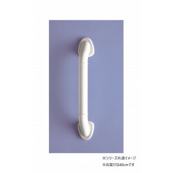 フジホーム バス手すりスフィーダ 40cm WB1011【メーカー直送：代金引換不可：同梱不可】【北海道・沖縄・離島は配達不可】