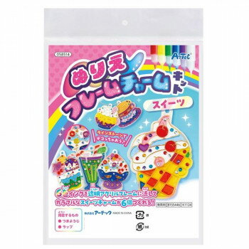 アーテック ぬりえフレームチャームキット スイーツ 58514【メーカ...(3.0)