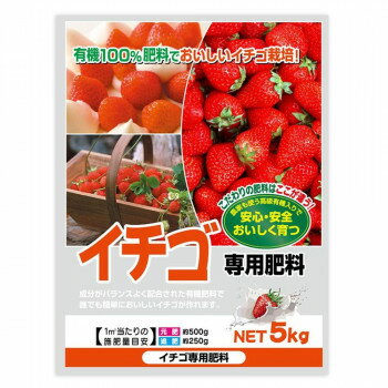 有機100％ イチゴ専用肥料 5kg 2袋セット【メーカー直送：代金引換不可：同梱不可】【北海道・沖縄・離島は配達不可】