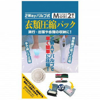 日本クリンテック 2WAYバルブ式衣類圧縮袋 Mサイズ 2枚入り【メーカー直送：代金引換不可：同梱不可】【北海道・沖縄・離島は配達不可】