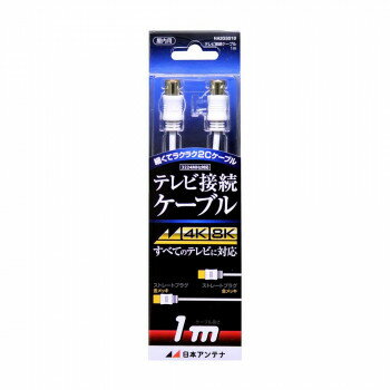 日本アンテナ テレビ接続ケーブル 1m NA2GSS1B 2181736【メーカー直送：代金引換不可：同梱不可】【北海道・沖縄・離島は配達不可】