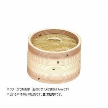 せいろ - 萬洋(まんよう) 中華セイロ (本体)φ21 19-005B【メーカー直送：代金引換不可：同梱不可】【北海道・沖縄・離島は配達不可】