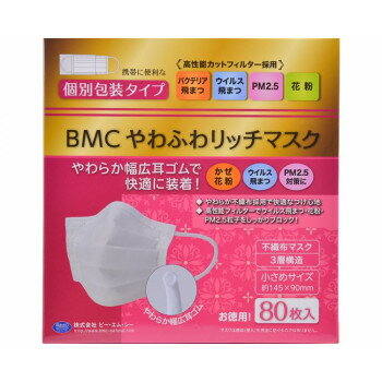 BMCやわふわリッチマスク 小さめ 80枚入(個装) 431101 M0588【メーカー直送：代金引換不可：同梱不可】【北海道・沖縄・離島は配達不可】