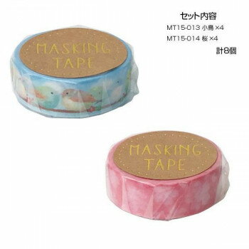 マスキングテープ15 小鳥 桜 各4個 計8個セット MT15-013・014【メーカー直送：代金引換不可：同梱不可】【北海道・沖縄・離島は配達不可】