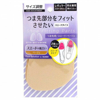 コロンブス RFS つま先部分をフィットさせたい つま先スエード ベージュ 1足分(2枚入り)【メーカー直送：代金引換不可：同梱不可】【北海道・沖縄・離島は配達不可】