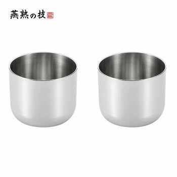 燕熟の技 ステンレスぐい呑み 2PC EJG-401【メーカー直送：代金引換不可：同梱不可】【北海道・沖縄・離島は配達不可】
