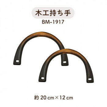 イナズマ(INAZUMA) 木工バッグ持ち手BM-1917　黒　横-約20cm　2本手【メーカー直送...