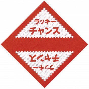タカ印 三角くじ ラッキーチャンス 5-411 1000枚【メーカー直送：代金引換不可：同梱不可】【北海道・沖縄・離島は配達不可】
