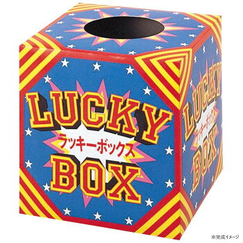 ※パッケージ、デザイン等は予告なく変更される場合があります。※画像はイメージです。商品タイトルと一致しない場合があります。紙製の組み立て式抽選箱です。イベントにぴったりのデザインで「ラッキーボックス」の文字入りです。※現品は組立加工しておりません。サイズ高さ200×幅200×奥行200mm、出し入れ口:直径90mm個装サイズ：26.5×22.3×10cm重量210g個装重量：191g素材・材質コートボール紙に合紙仕様組立式生産国日本広告文責:株式会社ホームセンターセブンTEL:0978-33-2811※パッケージ、デザイン等は予告なく変更される場合があります。※画像はイメージです。商品タイトルと一致しない場合があります。fk094igrjs